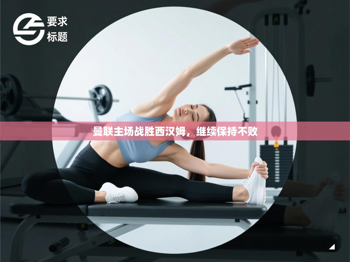 曼联主场战胜西汉姆，继续保持不败  第2张