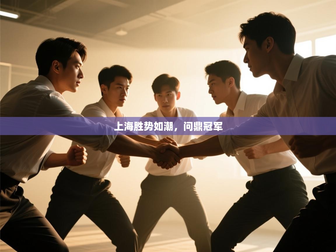 上海胜势如潮,问鼎冠军 第2张