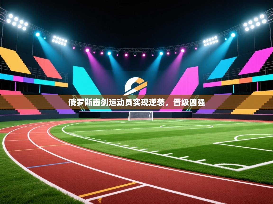 俄罗斯击剑运动员实现逆袭，晋级四强  第2张