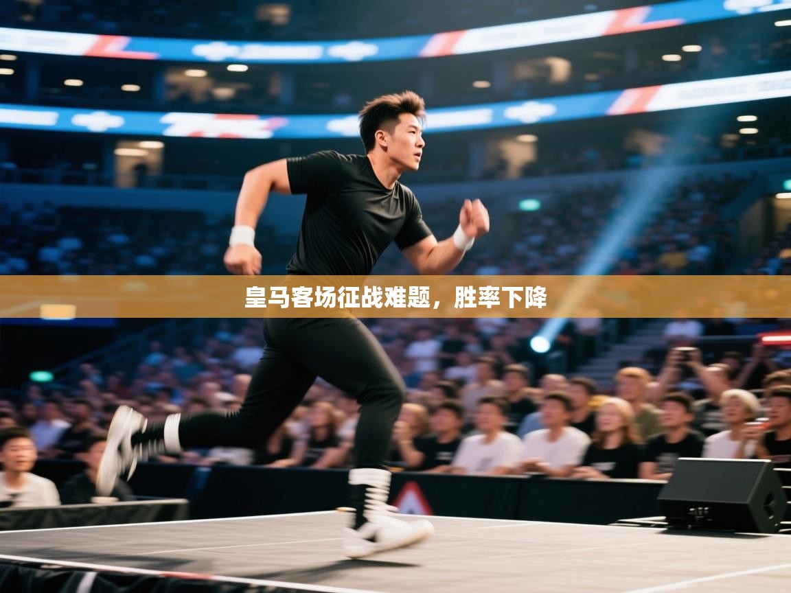 皇马客场征战难题,胜率下降 第2张