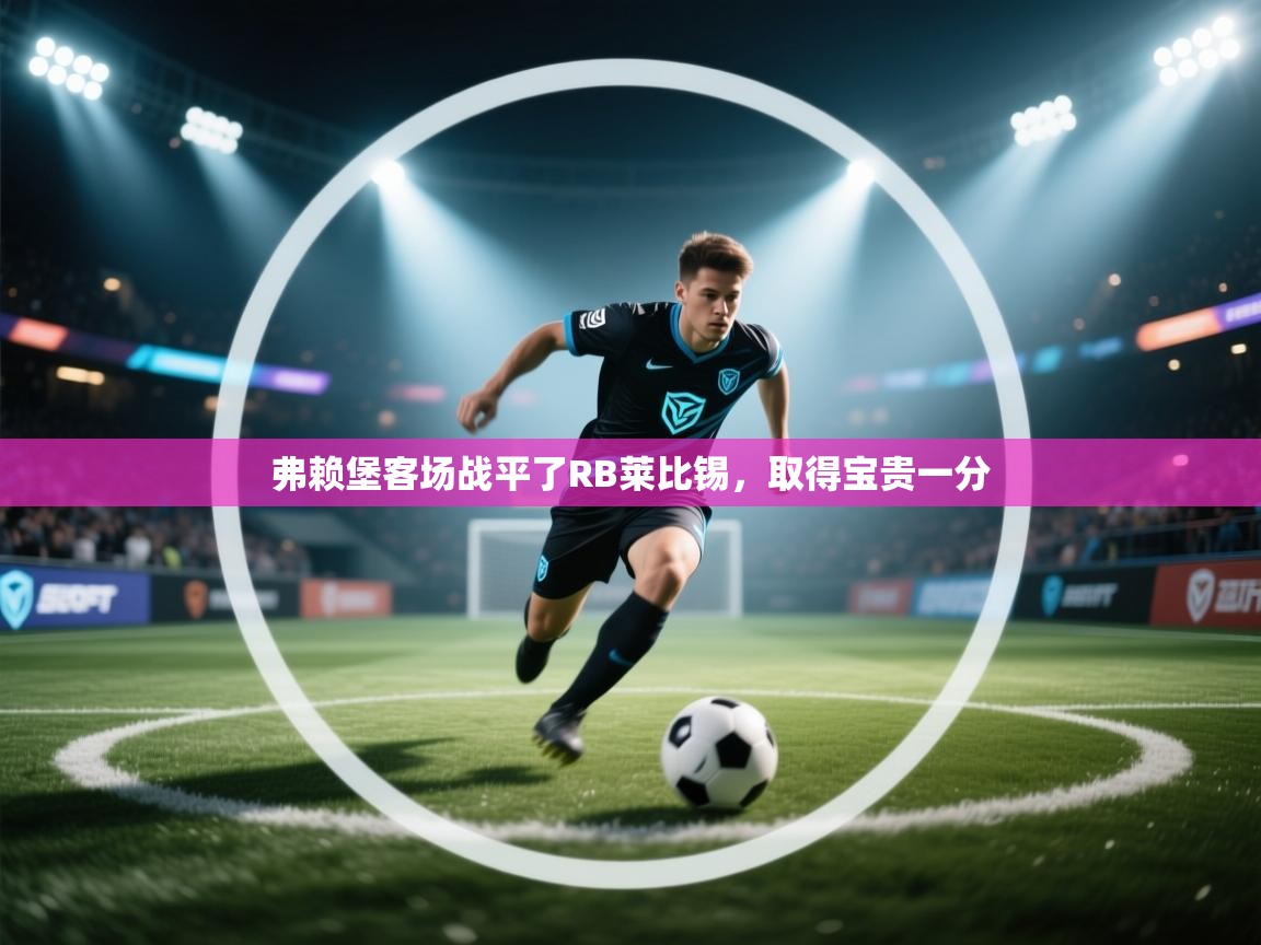 弗赖堡客场战平了RB莱比锡，取得宝贵一分  第2张